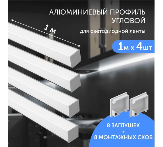 Комплект профиля Geniled 1м для светодиодной ленты угловой 16x16x1000 М20 с заглушками и L-образным рассеивателем (4шт) 12345_1_ch_4