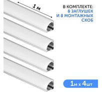 Комплект профиля для светодиодной ленты серебро угловой Geniled 1м 16x16x1000 М20 с заглушками и полукруглым рассеивателем (4шт) 12139_1_ch_4