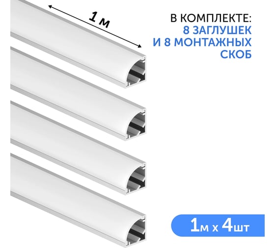 Комплект профиля Geniled 1м для светодиодной ленты угловой 16x16x1000 М20 с заглушками и полукруглым рассеивателем (4шт) 12139_1_ch_4 1