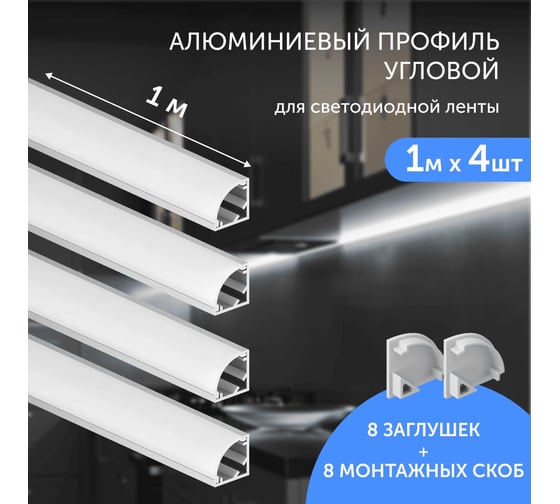 Комплект профиля Geniled 1м для светодиодной ленты угловой 16x16x1000 М20 с заглушками и полукруглым рассеивателем (4шт) 12139_1_ch_4