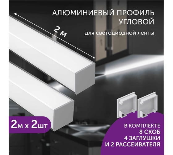 Комплект профиля Geniled 2м для светодиодной ленты угловой 16x16x2000 М20 с заглушками и L-образным рассеивателем (2шт) 12345_ch_2