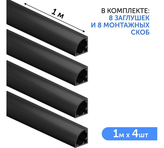 Комплект профиля Geniled 1м для светодиодной ленты угловой 16x16x1000 М20 Черный с заглушками и полукруглым черным рассеивателем (4шт) 12139b_1_ch_4