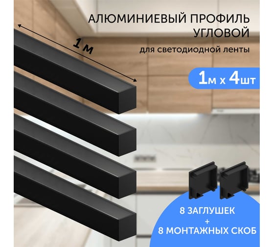 Комплект профиля Geniled 1м для светодиодной ленты угловой 16x16x1000 М20 Черный с заглушками и L-образным черным рассеивателем (4шт) 12345b_1_ch_4