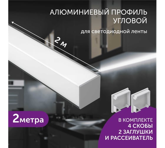 Комплект профиля Geniled 2м для светодиодной ленты угловой 16x16x2000 М20 с заглушками и L-образным рассеивателем 12345_ch