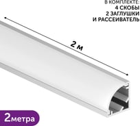 Комплект профиля для светодиодной ленты серебро угловой Geniled 16x16x2000 М20 с заглушками и полукруглым рассеивателем 12139_ch
