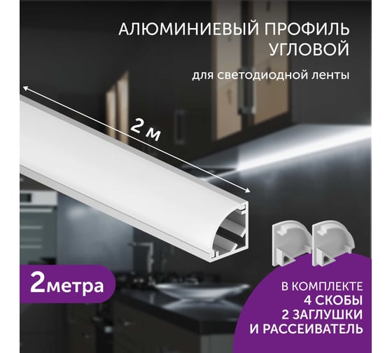 Комплект профиля для светодиодной ленты geniled угловой 16x16x2000 М20 с заглушками и полукруглым рассеивателем 12139_ch