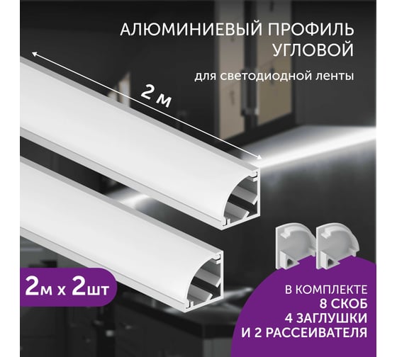 Комплект профиля Geniled 2м для светодиодной ленты угловой 16x16x2000 М20 с заглушками и полукруглым рассеивателем (2шт) 12139_ch_2