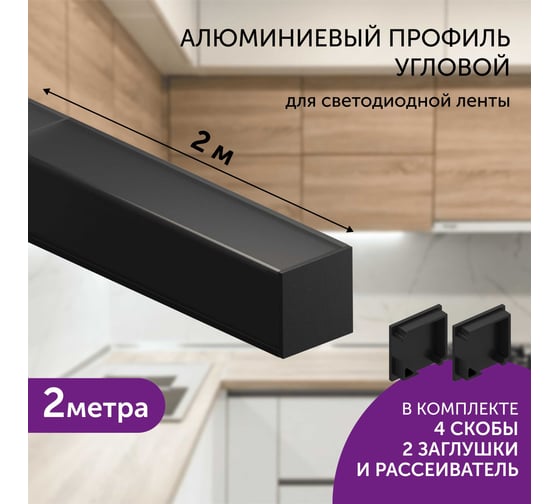 Комплект профиля Geniled 2м для светодиодной ленты угловой 16x16x2000 М20 Черный с заглушками и L-образным черным рассеивателем 12345b_ch