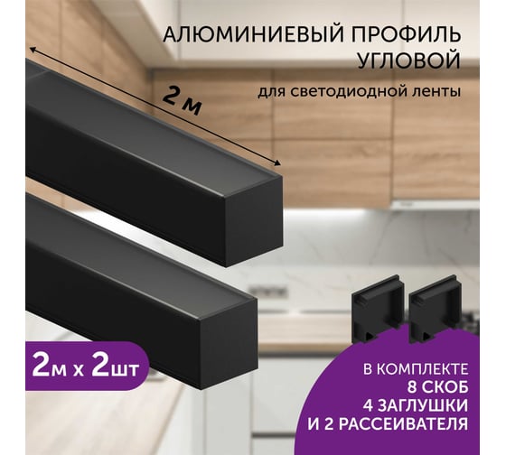 Комплект профиля Geniled 2м для светодиодной ленты угловой 16x16x2000 М20 Черный с заглушками и L-образным черным рассеивателем (2шт) 12345b_ch_2