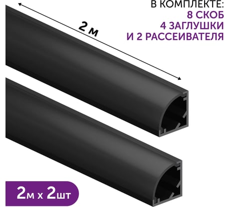 Комплект профиля Geniled 2м для светодиодной ленты угловой 16x16x2000 М20 Черный с заглушками и полукруглым черным рассеивателем (2шт) 12139b_ch_2