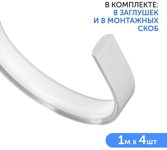 Комплект профиля Geniled 1м для светодиодной ленты накладной гибкий 18x6x1000 с заглушками и полукруглым рассеивателем (4шт) 12171_1_ch_4