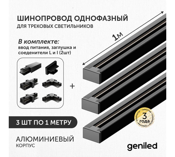 Комплект шинопровод трековый Geniled 1м по 3шт однофазный черный c соеденителями, вводом питания и заглушкой 22009_3_22017_2_22015_2_22029_22031