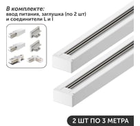 Комплект шинопровод трековый Geniled 3м по 2шт однофазный белый c соеденителями, вводом питания и заглушкой 22012_2_22028_2_22030_2_22016_22014