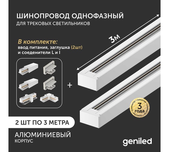 Комплект шинопровод трековый Geniled 3м по 2шт однофазный белый c соеденителями, вводом питания и заглушкой 22012_2_22028_2_22030_2_22016_22014
