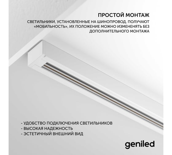 Комплект шинопровод трековый Geniled 3м по 2шт однофазный белый c соеденителями, вводом питания и заглушкой 22012_2_22028_2_22030_2_22016_22014