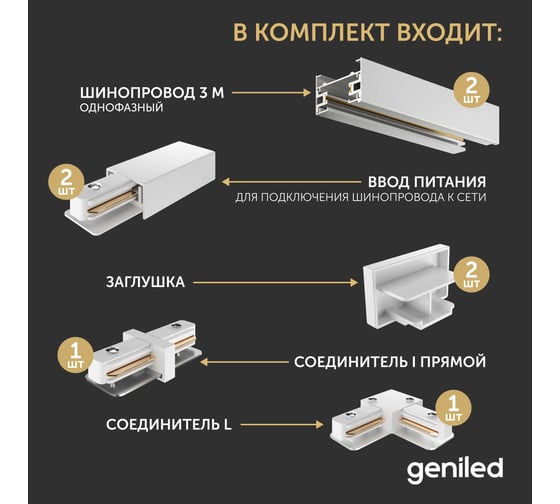 Комплект шинопровод трековый Geniled 3м по 2шт однофазный белый c соеденителями, вводом питания и заглушкой 22012_2_22028_2_22030_2_22016_22014
