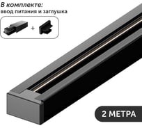 Комплект шинопровод трековый Geniled 2м однофазный черный с вводом питания и заглушкой 22011_22029_22031
