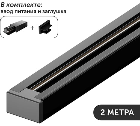 Комплект шинопровод трековый Geniled 2м однофазный черный с вводом питания и заглушкой 22011_22029_22031