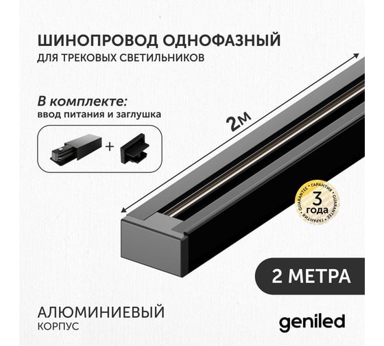 Комплект шинопровод трековый Geniled 2м однофазный черный с вводом питания и заглушкой 22011_22029_22031