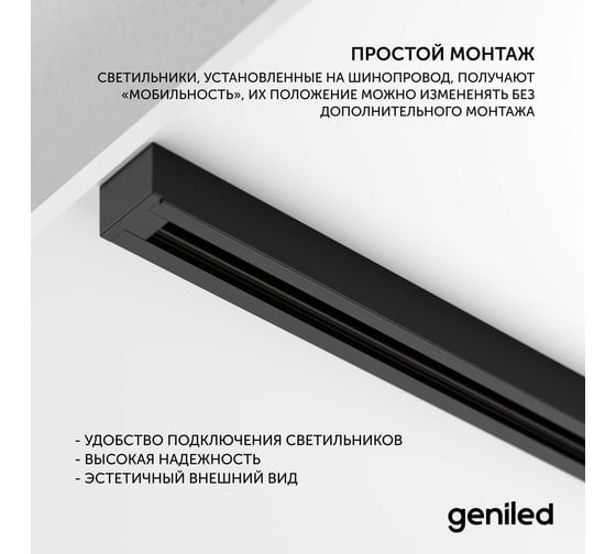 Комплект шинопровод трековый Geniled 2м однофазный черный с вводом питания и заглушкой 22011_22029_22031