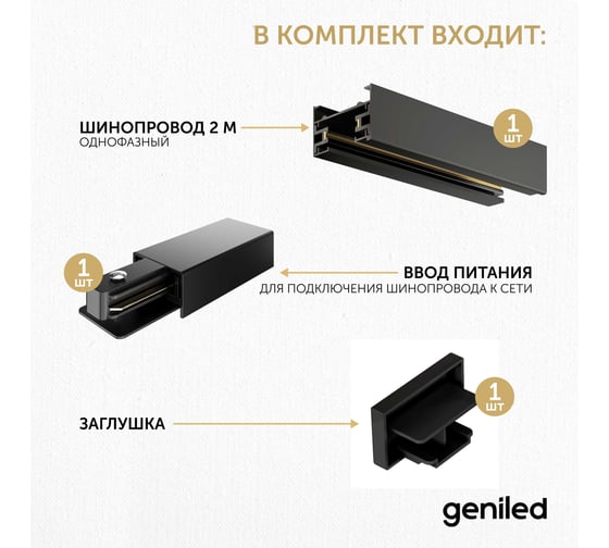 Комплект шинопровод трековый Geniled 2м однофазный черный с вводом питания и заглушкой 22011_22029_22031