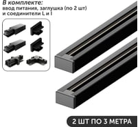 Комплект шинопровод трековый Geniled 3м по 2шт однофазный черный c соеденителями, вводом питания и заглушкой 22013_2_22029_2_22031_2_22017_22015