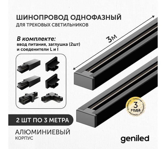 Комплект шинопровод трековый Geniled 3м по 2шт однофазный черный c соеденителями, вводом питания и заглушкой 22013_2_22029_2_22031_2_22017_22015