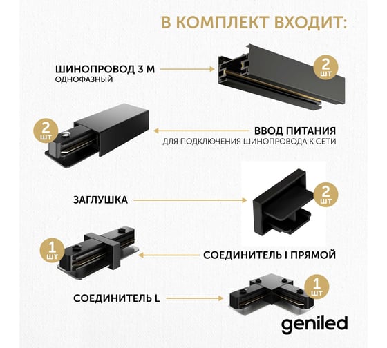 Комплект шинопровод трековый Geniled 3м по 2шт однофазный черный c соеденителями, вводом питания и заглушкой 22013_2_22029_2_22031_2_22017_22015