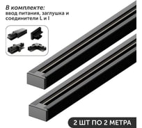 Комплект шинопровод трековый Geniled 2м по 2шт однофазный черный c соеденителями, вводом питания и заглушкой 22011_2_22029_22031_22017_22015