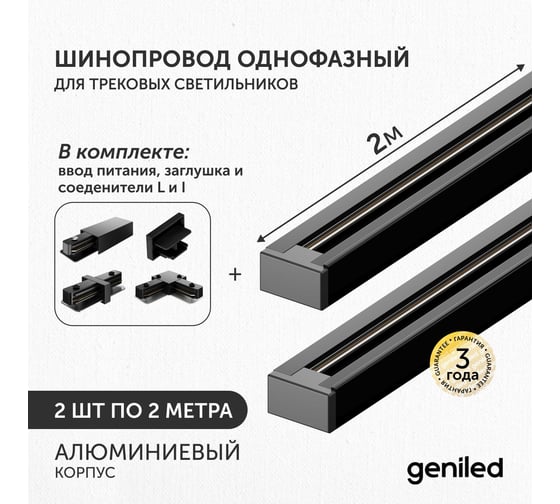 Комплект шинопровод трековый Geniled 2м по 2шт однофазный черный c соеденителями, вводом питания и заглушкой 22011_2_22029_22031_22017_22015