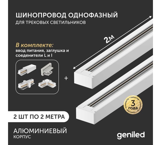 Комплект шинопровод трековый Geniled 2м по 2шт однофазный белый c соеденителями, вводом питания и заглушкой 22010_2_22028_22030_22016_22014