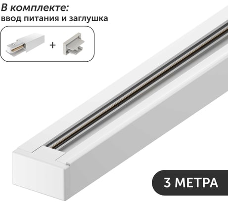 Комплект шинопровод трековый Geniled 3м однофазный белый с вводом питания и заглушкой 22012_22028_22030