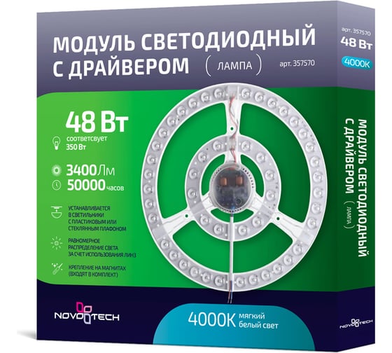 LED модуль NOVOTECH с драйвером и линзованным рассеивателем на магнитах LED 48W 357570