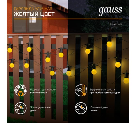 Светодиодная гирлянда Gauss "Белт Лайт" серия Holiday, 10 ламп, 7,7 м, IP44, жёлтый, HL065