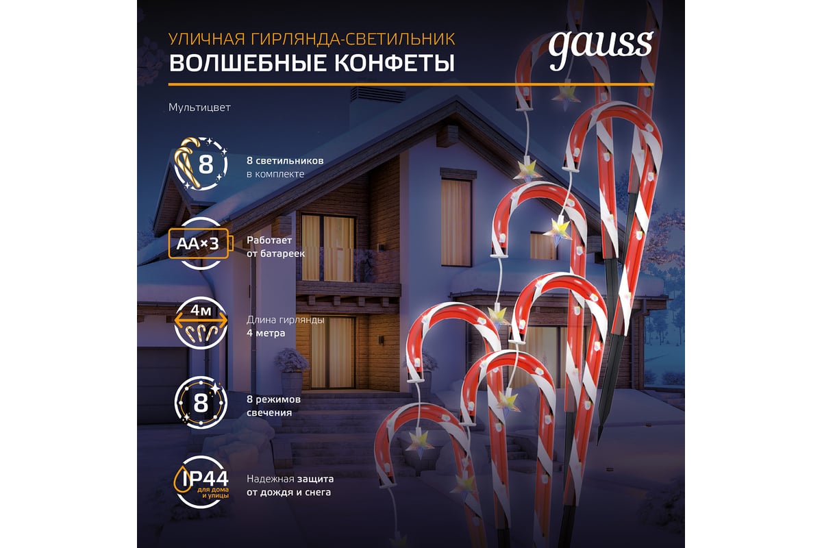 Новогодний светильник Gauss Волшебные конфеты, Holiday, IP44, мультицвет,  LED 1/8 HL011 - выгодная цена, отзывы, характеристики, 3 видео, фото -  купить в Москве и РФ