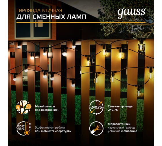 Светодиодная гирлянда Gauss Белт Лайт, серия Holiday, для сменных ламп Е27, 10 ламп, 7.7 м, IP65 HL070