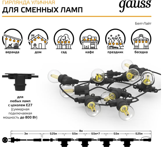 Светодиодная гирлянда Gauss Белт Лайт, серия Holiday, для сменных ламп Е27, 10 ламп, 7.7 м, IP65 HL070