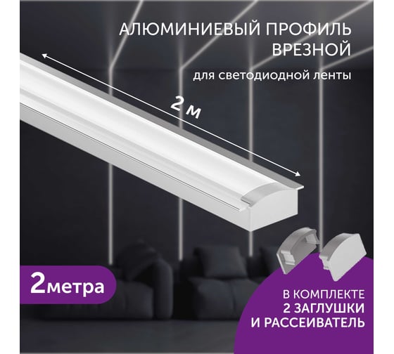 Комплект профиля для светодиодной ленты geniled врезной, 22x6x2000, М16, с заглушками и плоским рассеивателем 12130_ch