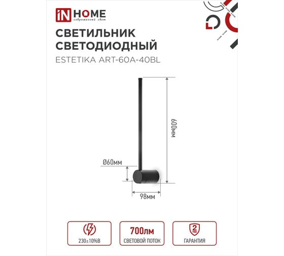 Светильник светодиодный IN HOME ESTETIKA ART-60A-40BL 10Вт 230В 4000K 700Лм 600x60x98 черный 4690612057859