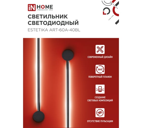 Светильник светодиодный IN HOME ESTETIKA ART-60A-40BL 10Вт 230В 4000K 700Лм 600x60x98 черный 4690612057859