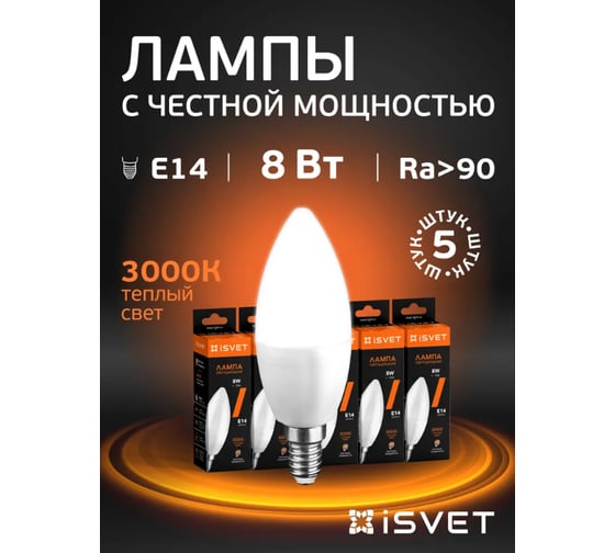 Лампа светодиодная iSVET цоколь E14, комплект 5 шт., 8Вт 3000K телый белый, подходит для люстр C37, C37-103 8W 3000K E14 свеча (100), тм C37-103-1-3-1-5