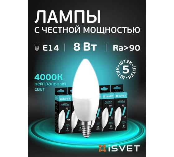 Лампа светодиодная iSVET цоколь E14, комплект 5 шт., 8Вт 4000K нейтральный белый, подходит для люстр C37 C37-103-1-4-1-5