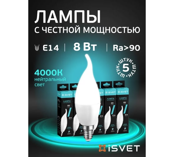 Лампа светодиодная iSVET цоколь E14, комплект 5 шт., 8Вт 4000K нейтральный белый, подходит для люстр CT37 CT37-103-1-4-1-5