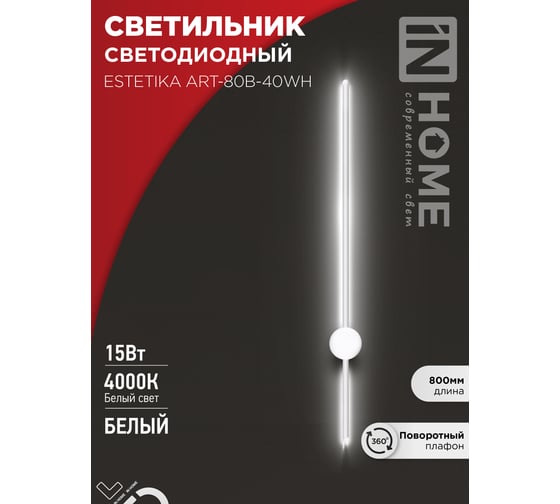 Светильник светодиодный IN HOME ESTETIKA ART-80B-40WH 15Вт 230В 4000K 1050Лм 800x60x98 белый 4690612056968 1
