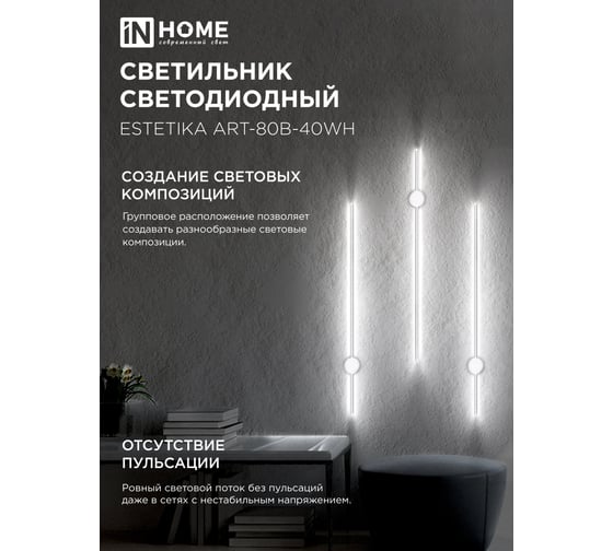 Светильник светодиодный IN HOME ESTETIKA ART-80B-40WH 15Вт 230В 4000K 1050Лм 800x60x98 белый 4690612056968