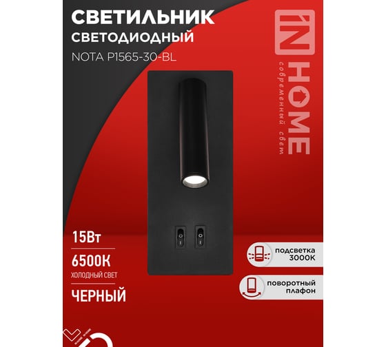 Светильник светодиодный IN HOME NOTA P1565-30BL 15Вт 6500К с подсветкой 3000К черный 4690612060200