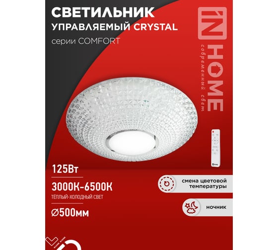 Светильник светодиодный IN HOME COMFORT CRYSTAL 125Вт 230В 3000-6500K 10000Лм 500x115мм с пультом ДУ 4690612059471