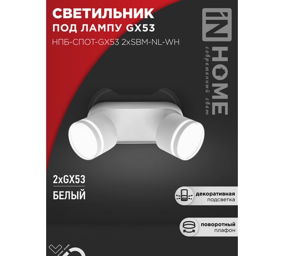 Светильник потолочный IN HOME НПБ-СПОТ-GX53 2хSBM-NL-WH с подсветкой 220x80x90мм белый 4690612052267