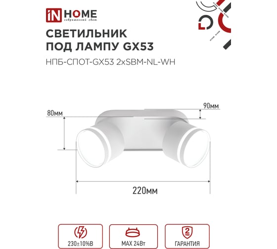 Светильник потолочный IN HOME НПБ-СПОТ-GX53 2хSBM-NL-WH с подсветкой 220x80x90мм белый 4690612052267