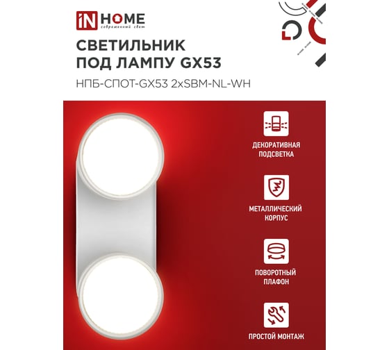Светильник потолочный IN HOME НПБ-СПОТ-GX53 2хSBM-NL-WH с подсветкой 220x80x90мм белый 4690612052267